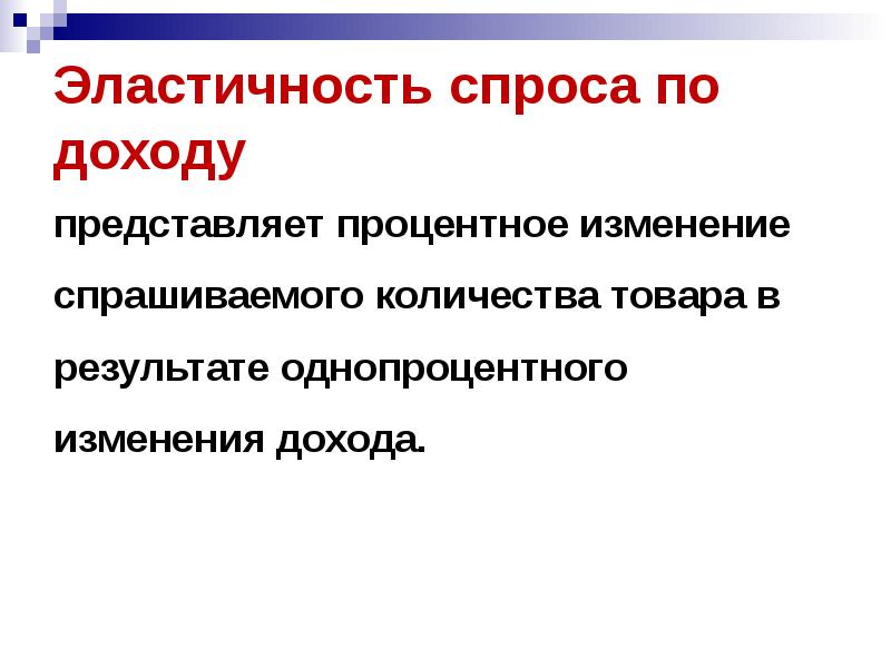 Процентное изменение спроса на товар. Эластичность спроса. эластичность спроса и предложения. эластичность спроса по доходу. товары неэластичного спроса.