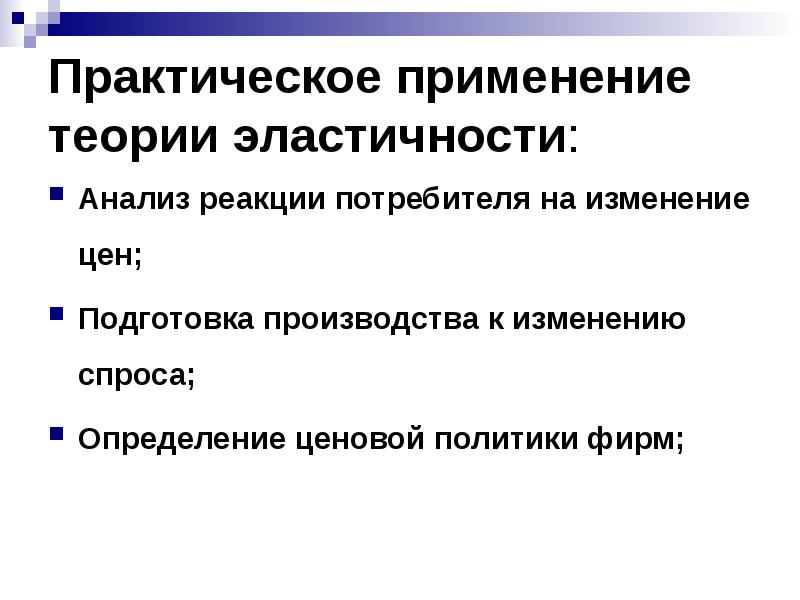 практическое применение ценовой эластичности спроса. практическое применение теории эластичности спроса. практическое применение коэффициента эластичности. практическое применение показателя эластичности спроса. практическое значение концепции эластичности.