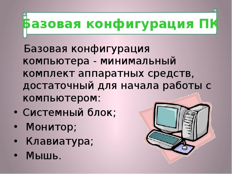 Базовая конфигурация. Конфигурация компьютера презентация. Презентация для начинающих компьютера. Памятка как устроен компьютер. «Основы работы на ПК презентация.