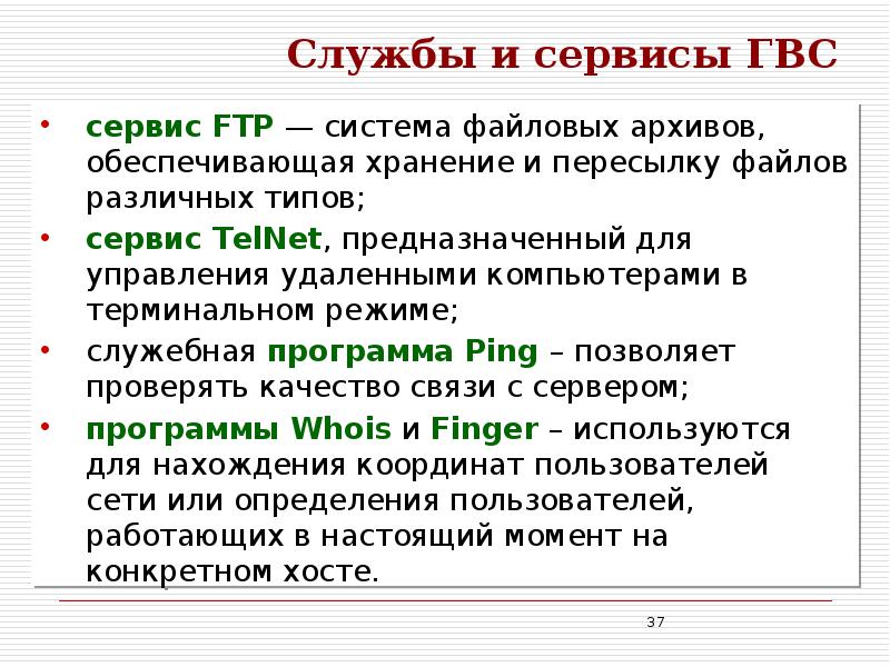 Сервис обеспечивающий. Система файловых архивов FTP. Сервис обеспечивающий пересылку файлов между компьютерами.