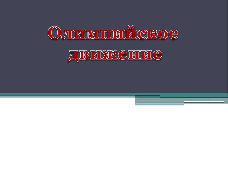 Олимпийское движение презентация