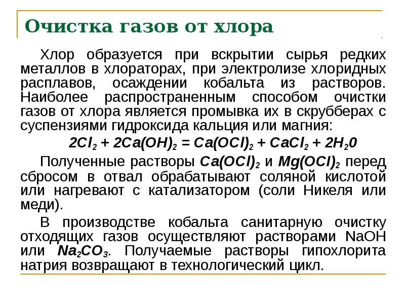 Образованных хлором