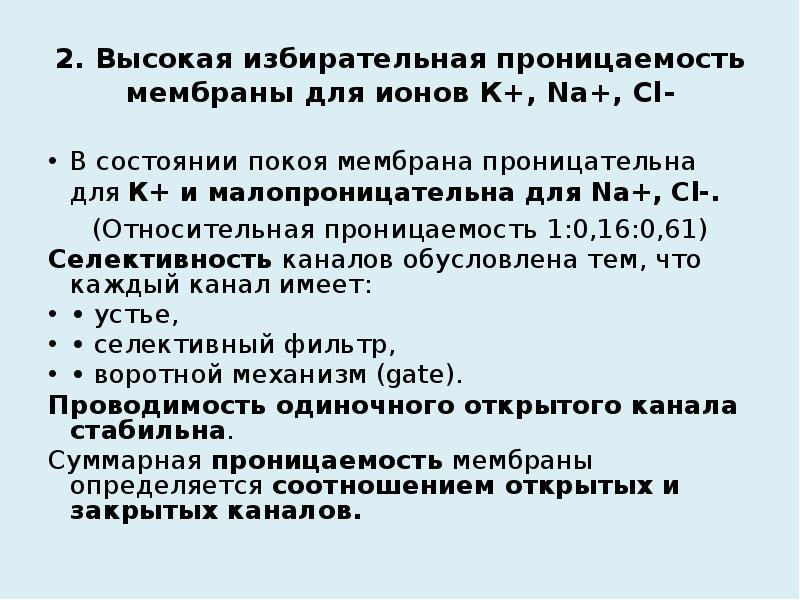 Проницаемость мембраны. Избирательная проницаемость мембраны. Проницаемость биологических мембран для ионов. Избирательная проницаемость клеточной мембраны определяется. Проницаемость мембраны для ионов определяется в основном.