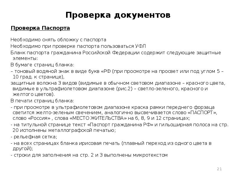 Документ проверен. Протокол осмотра паспорта гражданина. Осмотр паспорта гражданина РФ. Проверка документов паспорт. Осмотр паспорта гражданина РФ образец.