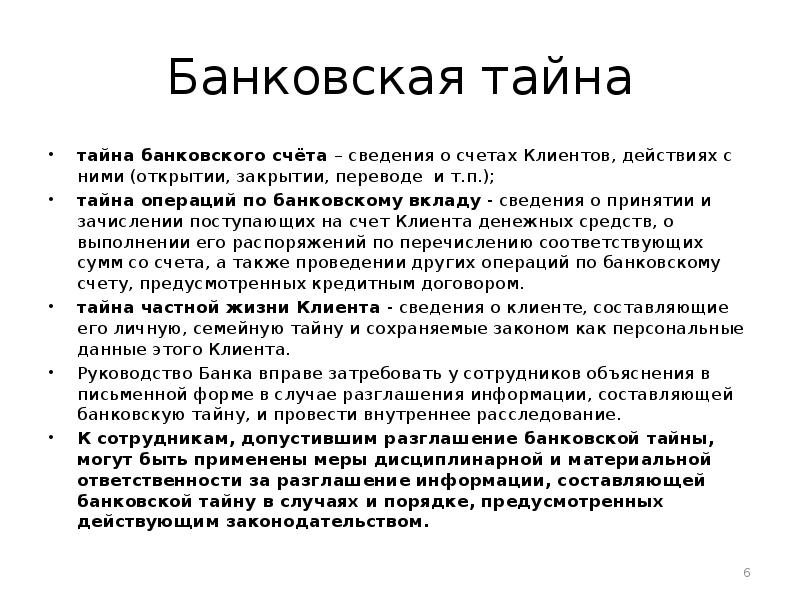 Секрет это простыми словами. Банковская тайна. Защита банковской тайны. Банковская тайна понятие. Банковская и коммерческая тайна.