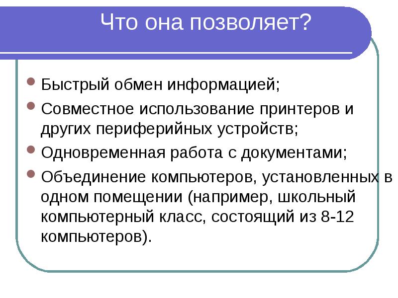 Объединение компьютеров обеспечивающее совместное использование ресурсов это. Быстрый обмен информацией.