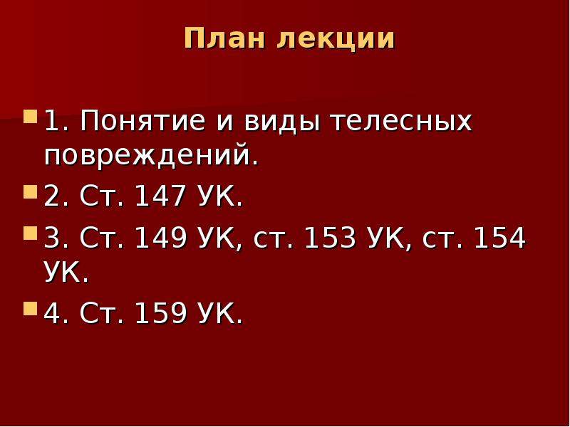 153 ук. Виды телесных повреждений.