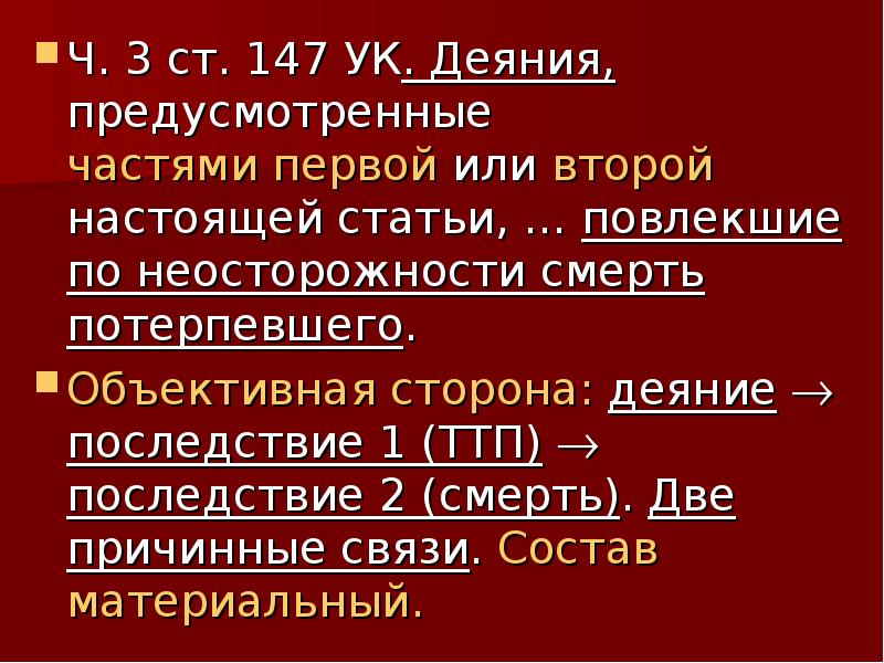 Ч 3 ст 3 ук. Ст.147 ч.3 УК РФ. Статья 147 УК РФ. 147 Статья уголовного кодекса. Статья 147 часть 3 уголовного кодекса.