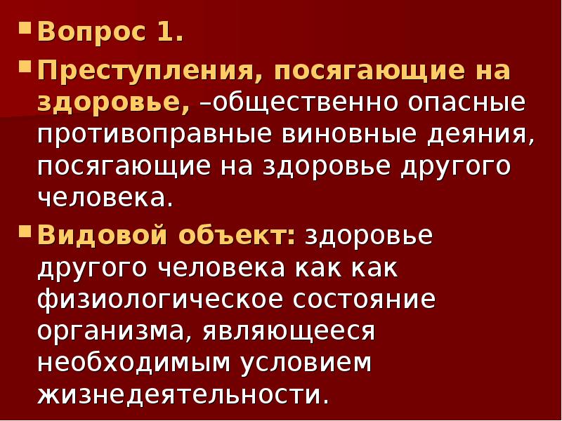 Презентация на тему преступление против здоровья