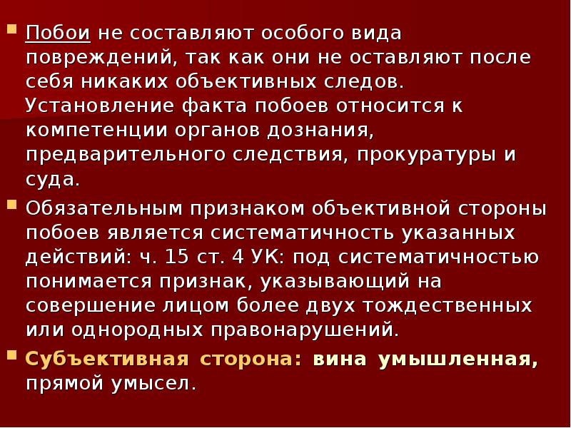 Административное правонарушение побои. Побои объективная сторона. Побои относятся к видам преступлений против. Побои относятся к видам преступлений против личности. Побои субъективная сторона.