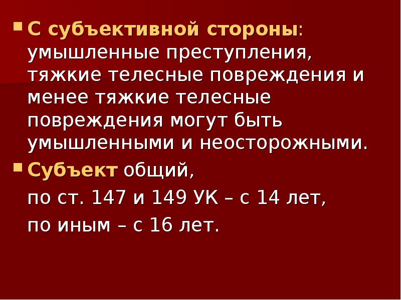 Телесные повреждения ук