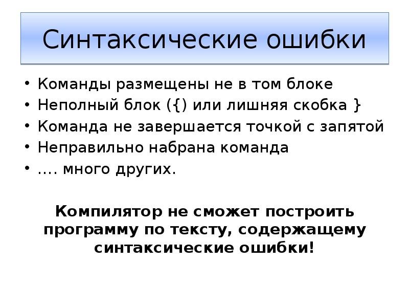 Команда ошибка. Синтаксические ошибки. Синтаксис ошибки. Причины синтаксических ошибок. Синтаксические ошибки в программировании.