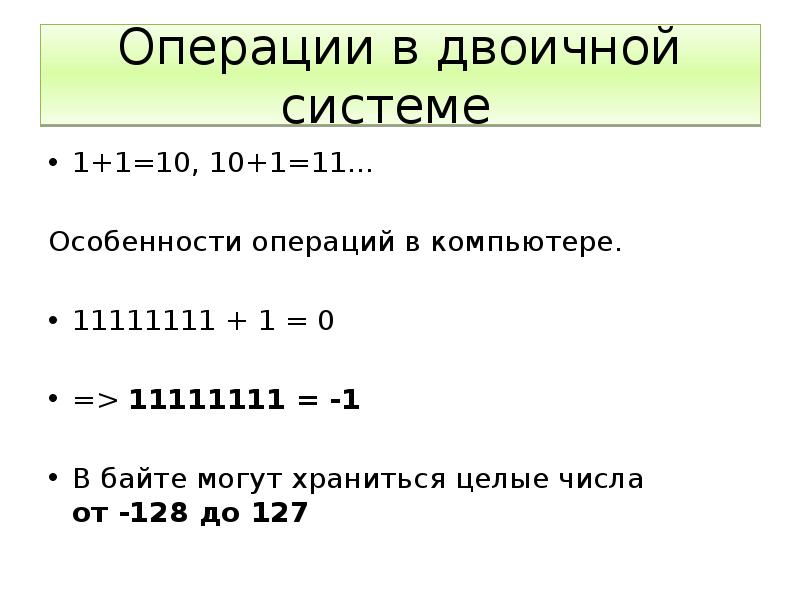 Десятичные и двоичные операции. 1 В двоичной системе. 1+1 В двоичной системе. Операции в двоичной системе счисления. Деление в двоичной системе счисления.