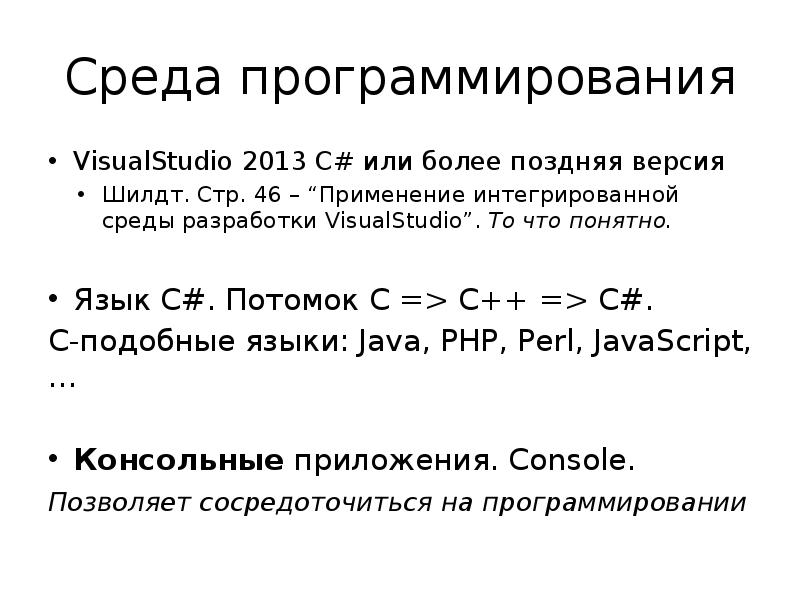 Более поздняя версия. С подобные языки.