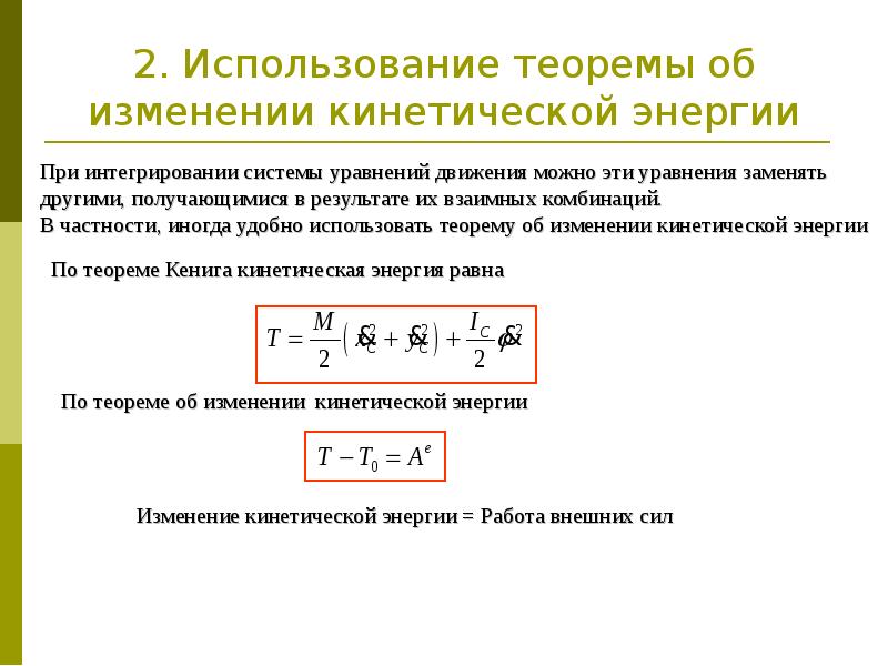 Изменение кинетической