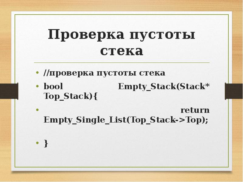 Проверить пусто. Проверка стека на пустоту.