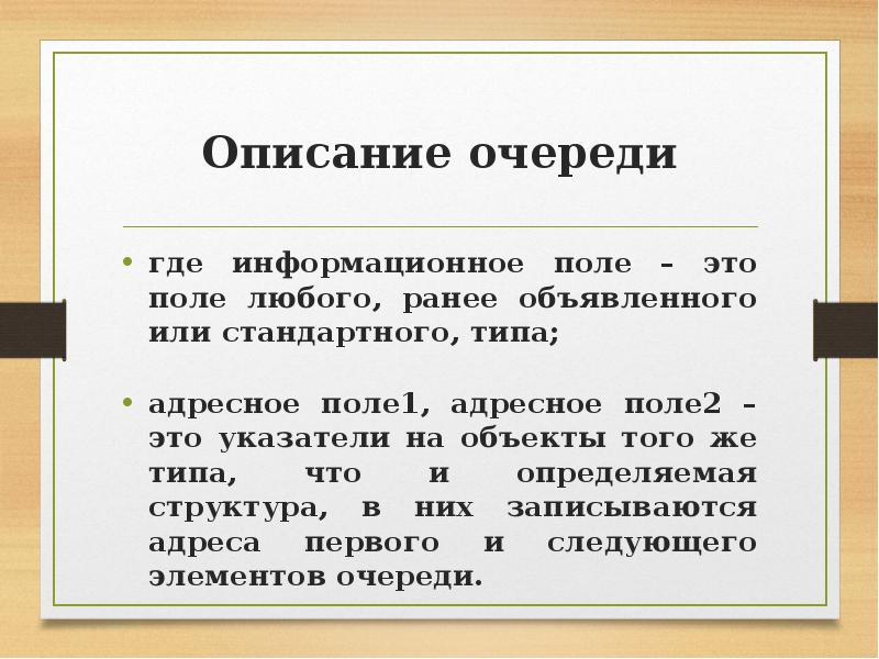 Описание очереди. Адресное поле это. Адресный Тип. Юридическое поле.