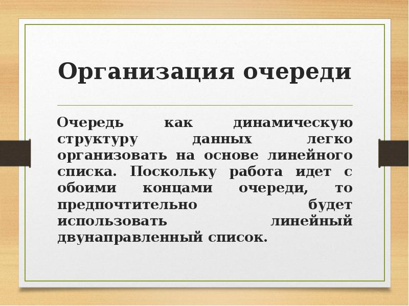 Предприятия очередь. Очередь в организации. Очередь динамическая структура. 33. Динамическая структура – очередь. Бумажные системы организации очереди.