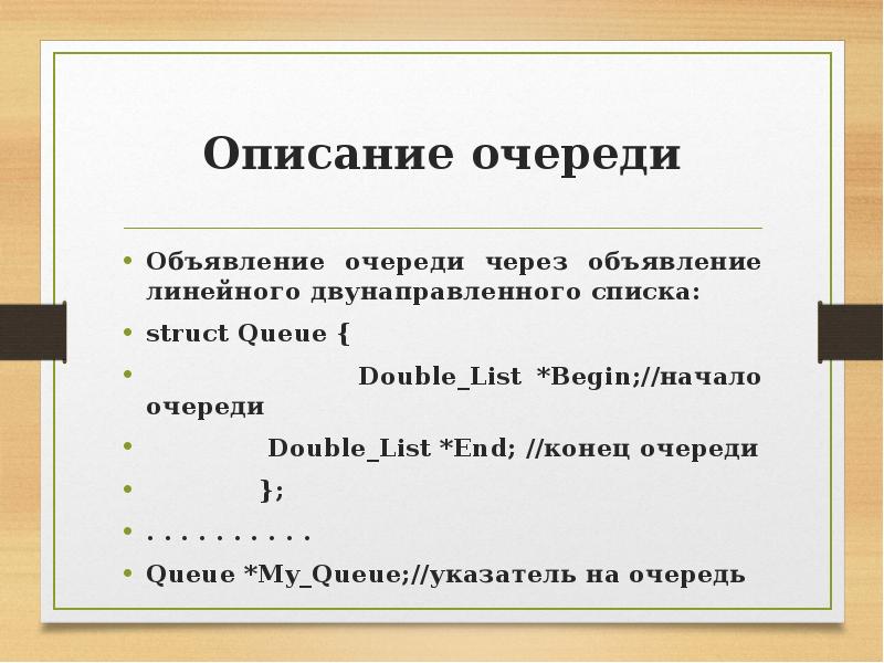 Описание очереди. Объявление очереди си.