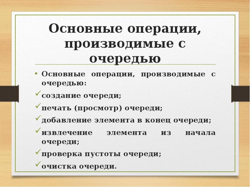 Основные операции очереди. Основные операции работы с очередью.