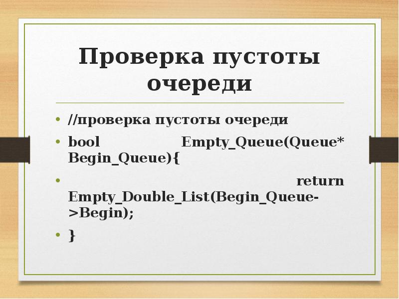 List begin. Проверка стека на пустоту.