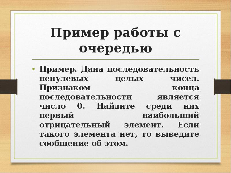 Данный порядок. Очередь на работу.