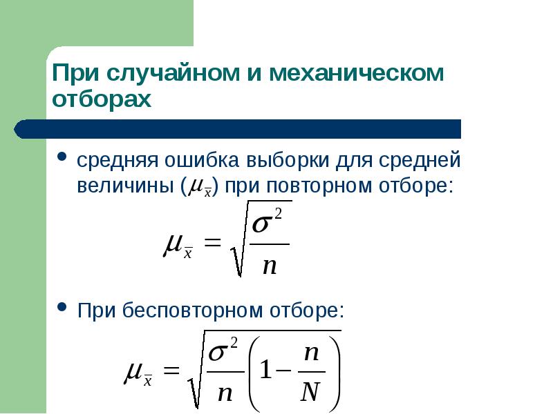 Средняя ошибка выборки. Средняя ошибка выборки при бесповторном отборе. Средняя ошибка выборочной средней при бесповторном случайном отборе. Средняя ошибка выборки формула. Средняя ошибка выборки при механическом отборе.