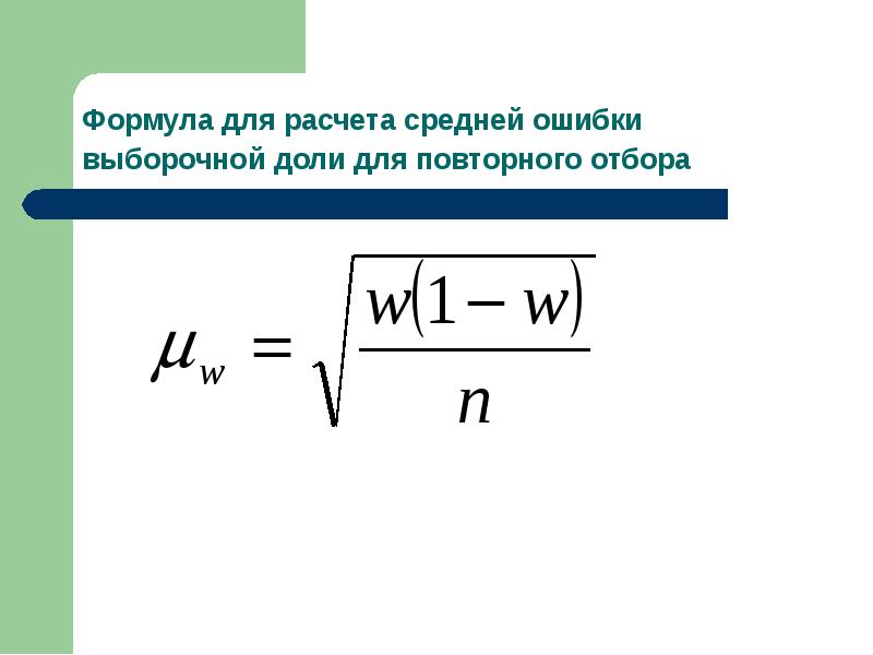 Средняя ошибка пример. Средняя ошибка выборочной доли. выборочное наблюдение формулы. формула повторного отбора. формула предельную ошибку выборочной средней.