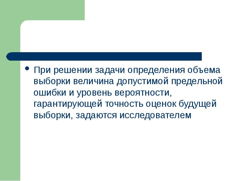 Гарантированный точность. Задачи решаемые выборочным наблюдением. Специальная задача определения.