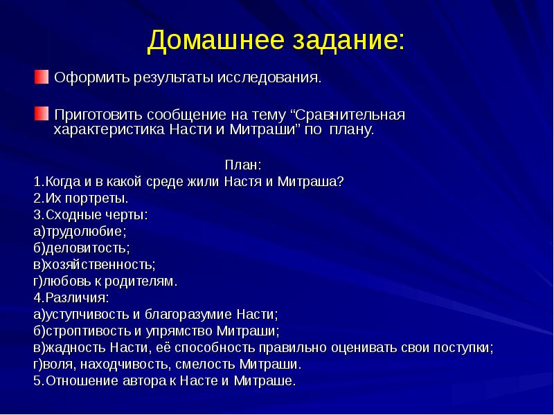 Сравнительная характеристика Митраши и Насти в сказке …