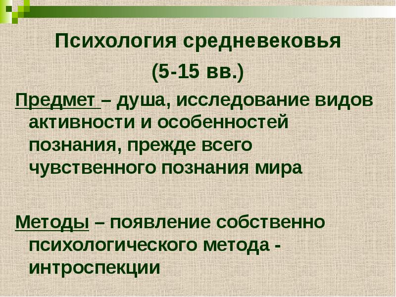 Предмет психологии развития. Психология в средние века. Средневековая психология предмет изучения. Основные этапы в развитии психологии средневековья.. Этапы развития психологии в средневековье.