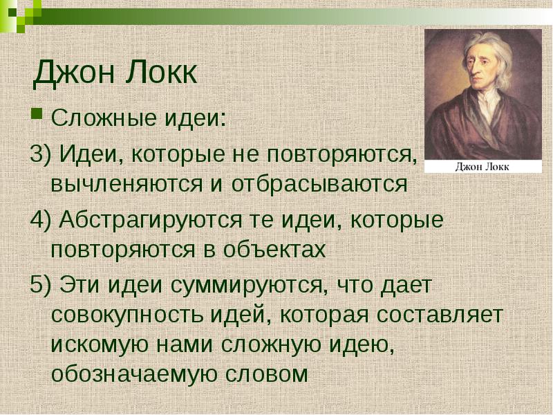 Тест локка. Простые и сложные идеи Локка. Джон Локк идеи. Локк психология.