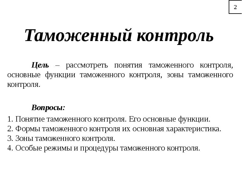 Рассмотрим термины. Цели и задачи таможенного контроля. Цели таможенного контроля. Таможенный контроль понятие. Понятие и цели таможенного контроля.