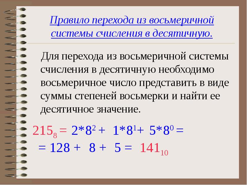 Правила перевода в восьмеричную систему. Как перевести восьмеричную систему в десятичную систему счисления.