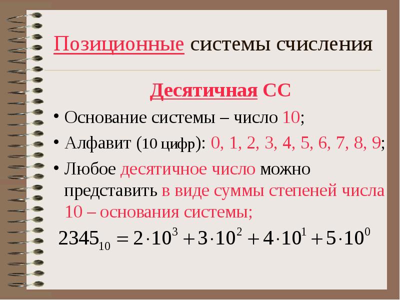 Основание десятичной системы счисления