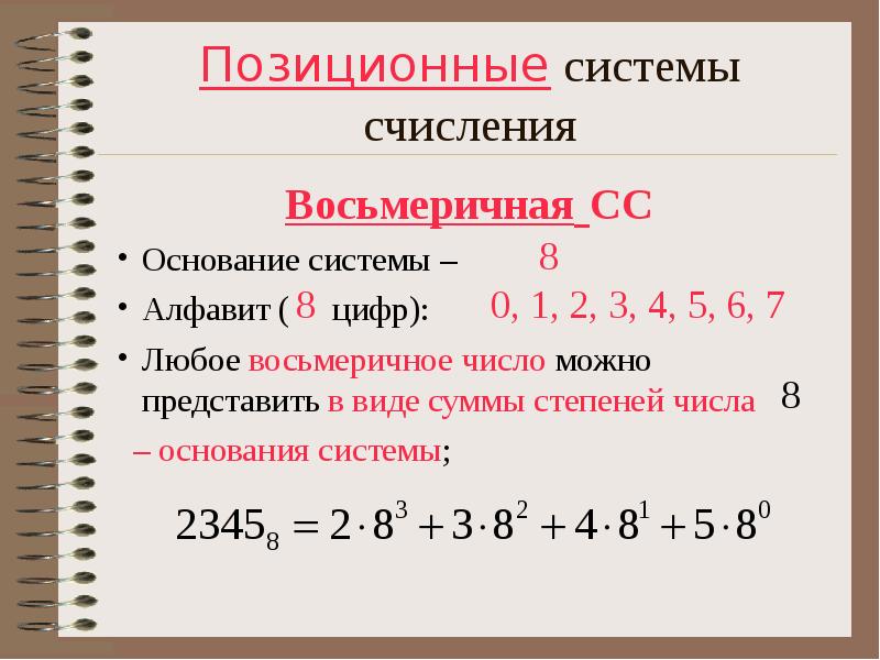 Существуют системы счисления с основаниями. Основание восьмеричной системы счисления. Системы счисления. Позиционные системы счисления.. Позиционные системасчисления. Позиционная система счисления.