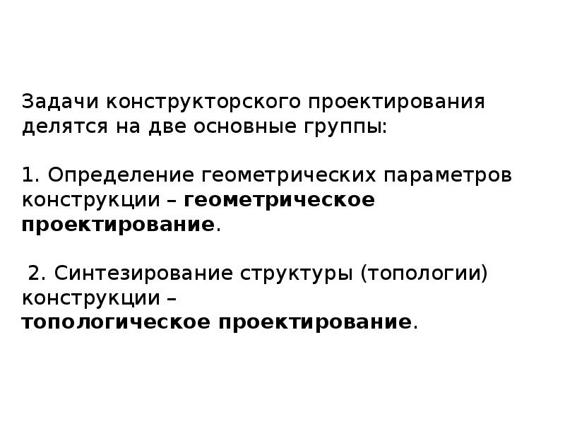 Задачи конструкторского проектирования. Основные задачи конструкторского проектирования. Конструкторские задачи задачи на проекты. Решение проектно конструкторской задачи.