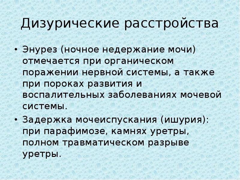 Презентация детский энурез психологические причины