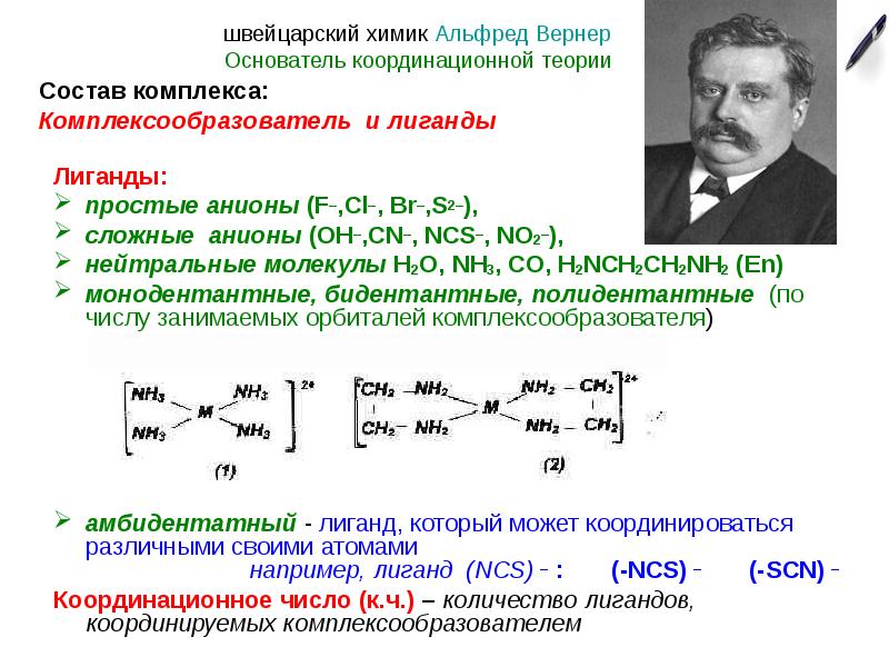 Строение комплексных соединений согласно координационной теории вернера. Полидентантные лиганды. Амбидентатные лиганды. Полидентантные лиганды примеры. Комплексообразователь это в химии.