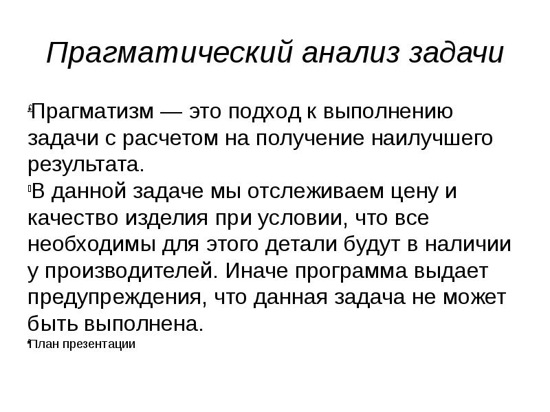 Прагматический это. Прагматические задачи это. Прагматический анализ текста. Прагматический подход к исследованию. Прагматический эффект это.