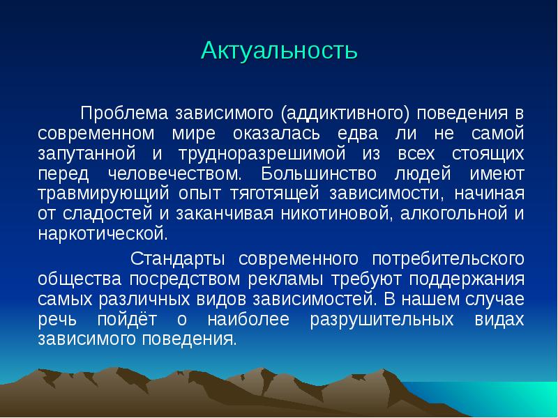 Зависимое поведение в подростковом возрасте причины способы преодоления презентация