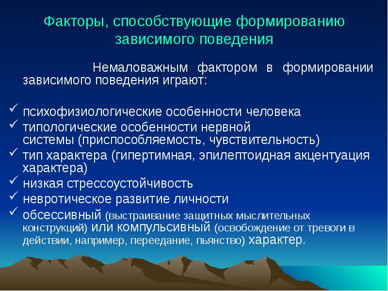 Работа с зависимым поведением. Факторы формирования зависимого поведения. Факторы зависимого поведения личности. Факторы способствующие формированию зависимости. Факторы риска формирования зависимого поведения.