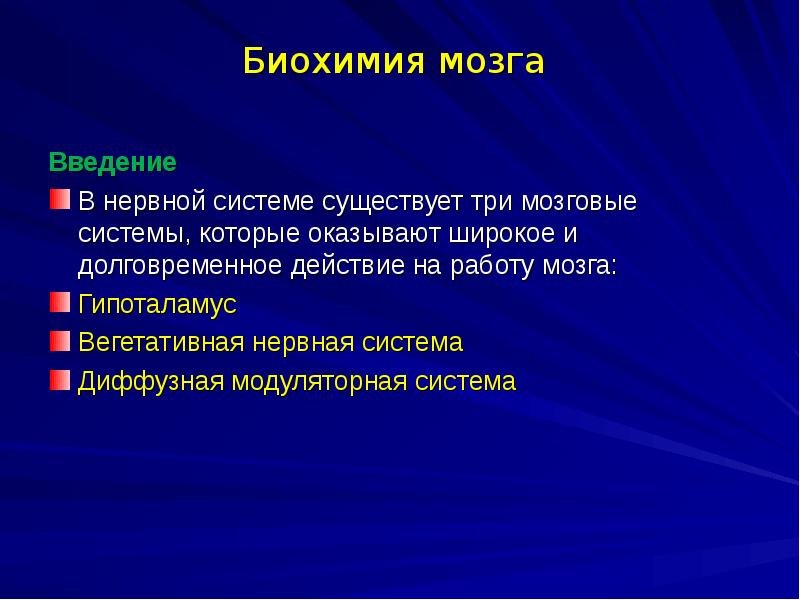 Биохимическое воздействие. Биохимия мозга. Нарушенная биохимия мозга. Введение в нервную систему. Мозг это для введения.