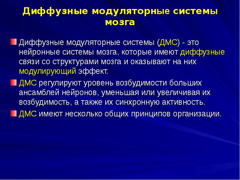 Диффузная бета активность. Модулирующие системы мозга. Модулирующие системы мозга презентация. Модуляторные системы среднего мозга. Функции модулирующих систем мозга.