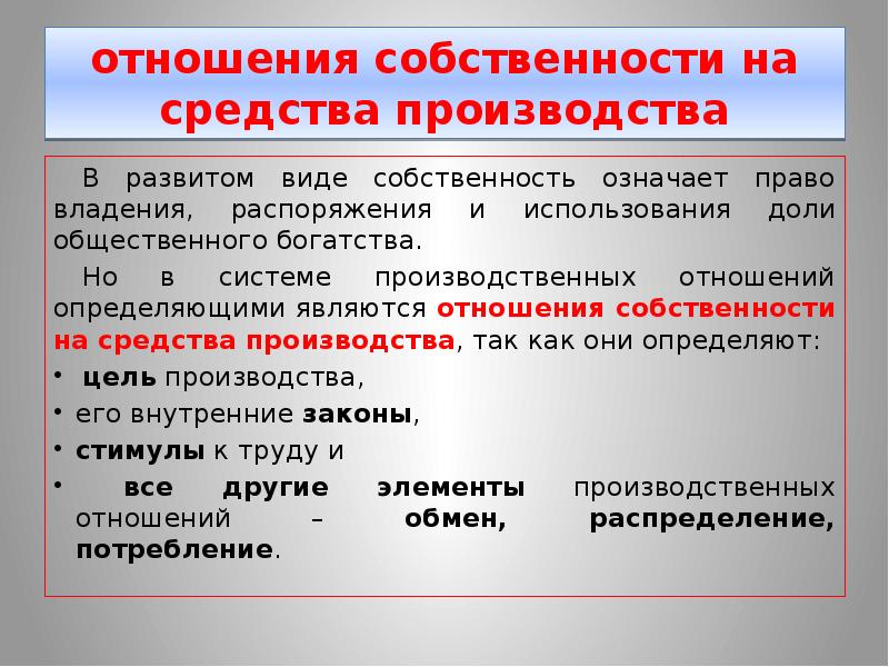 Основывается на частной собственности. Отношения собственности относятся…. Типы отношений собственности. Место собственности в системе производственных отношений. Место собственности в системе общественных отношений.