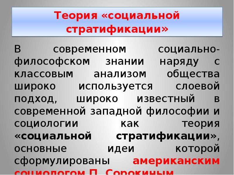 Понятие стратификация обозначает. Теории стратификации общества. Социальная стратификация презентация. Соц стратификация кратко. Современные концепции социальной стратификации.