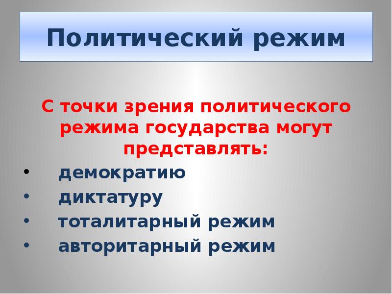 Политические режимы государства