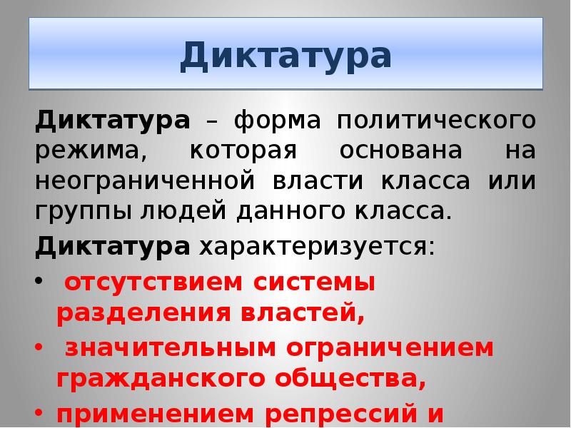 Авторитаризм это простыми словами кратко и понятно. Понятие диктатура. Диктаторский политический режим это. Диктатура это политический режим. Диктатура это кратко.