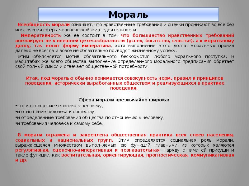 Что значит морально. Императивная функция морали. Оценочно-императивная функция морали. Оценочно-императивная функция морали пример. Прогностическая функция морали.