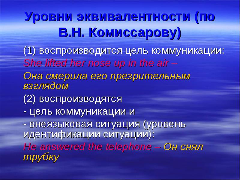 Прагматическая эквивалентность. Прагматическая норма перевода. Переводческая эквивалентность. Уровни переводческой эквивалентности. Прагматическая эквивалентность.